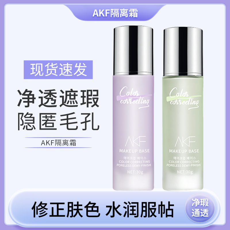 AKF打底隔离霜遮瑕提亮肤色