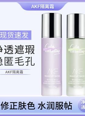 AKF轻颜水感隔离霜妆前乳遮瑕提亮肤色紫色打底女保湿控油隐毛孔