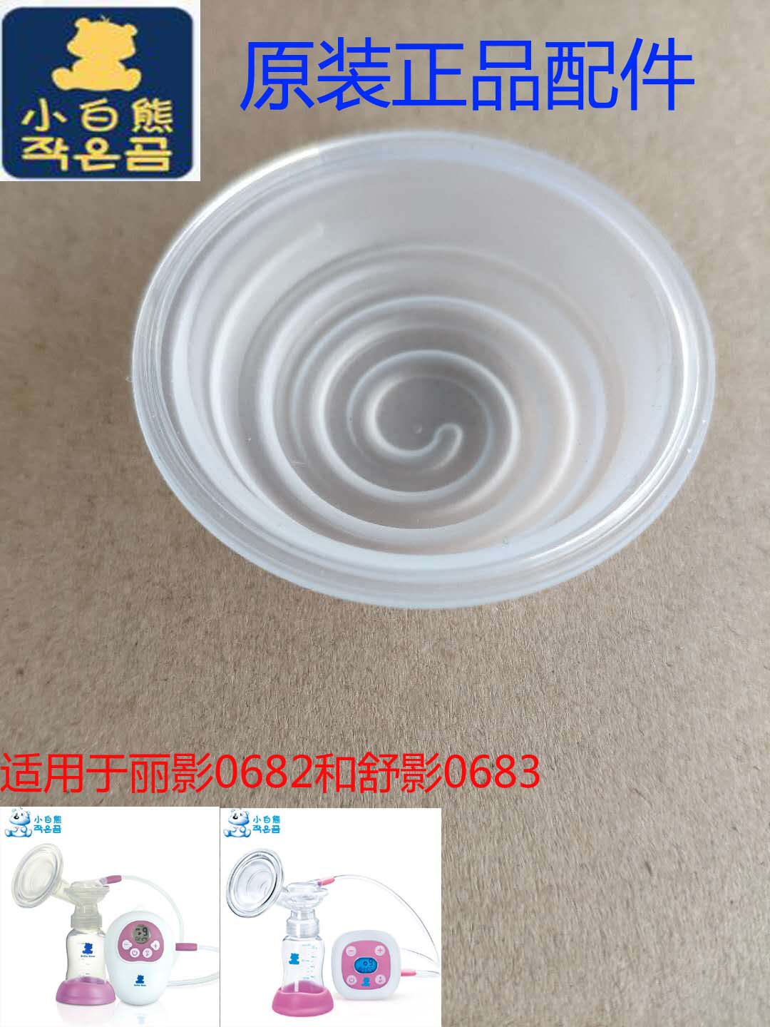 正品小白熊 丽影 0682 舒影 0683 吸奶器配件 吸力硅胶 原厂配件