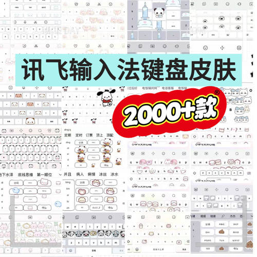 讯飞输入法键盘皮肤2000+款输入法皮肤安卓苹果ios键盘皮肤素材