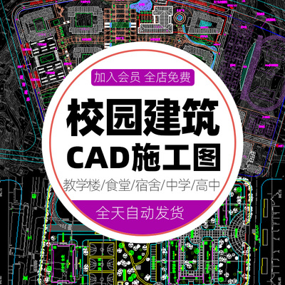 初中高中中学学校教学楼宿舍食堂总平面图库CAD建筑设计施工图纸