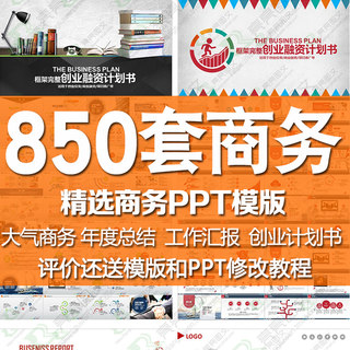 PPT模板商务汇报告商业计划书工作总结项目推广模版制作代做素材