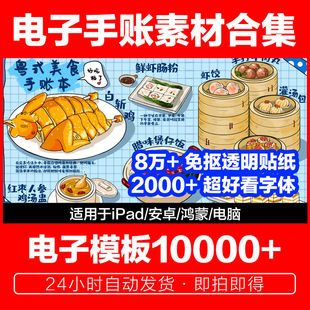 2026年ipad电子手帐模版安卓鸿蒙手账学习笔记计划表贴纸便签素材