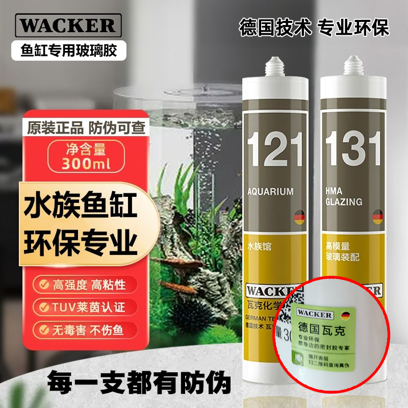 德国瓦克121玻璃胶 鱼缸胶 水族馆胶 瓷砖胶