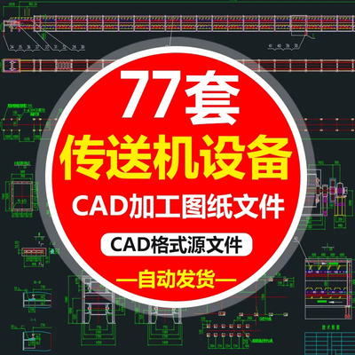 CAD输送机图纸 输送线 皮带输送机 皮带机图纸 可以直接加工图纸