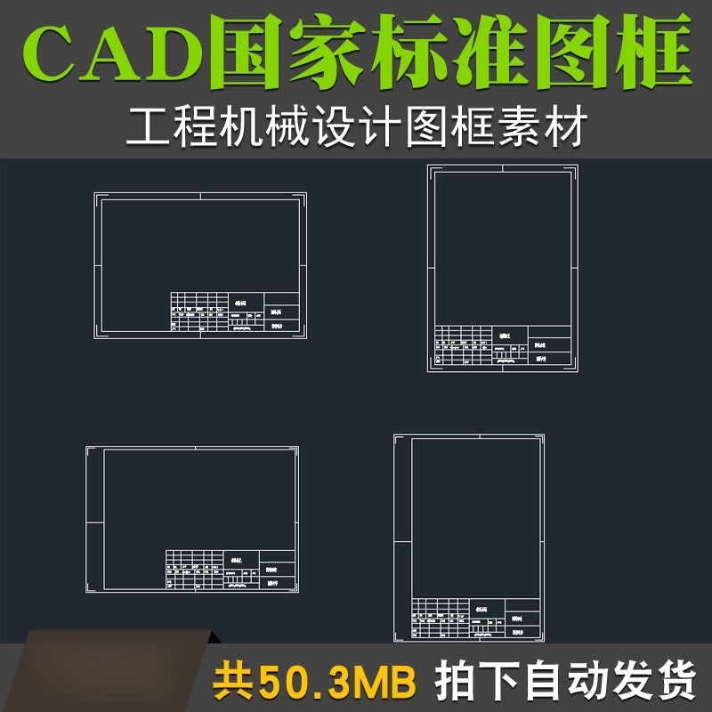 CAD国家标准图框工程机械设计制图国标图框图纸DWG素材A0A1A2A3A4