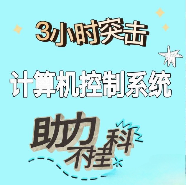 《计算机控制系统》期末3小时复习课速成课突击课计算机控制系统