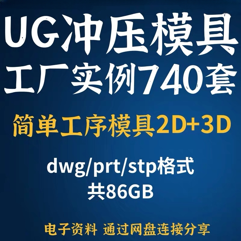 UG五金冲压模具工厂实例2D+3D三维结构单工序模具设计学习资料