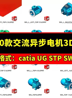 400款交流异步电机3D模型三相YS系列Solidworks UG标准件三维图纸