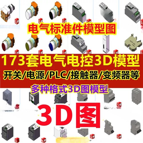 173套Solidworks电气标准件3D模型PLC变频器接线空开开关电器元件