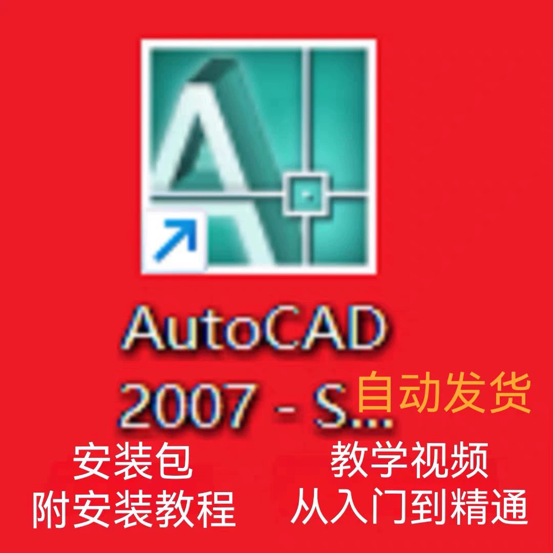CAD2007绿色简体中文版软件CAD2007安装包CAD2007教学视频教程