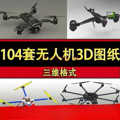 104套无人机3D图纸模型四轴 六轴无人航拍飞行器solidworks设计3d