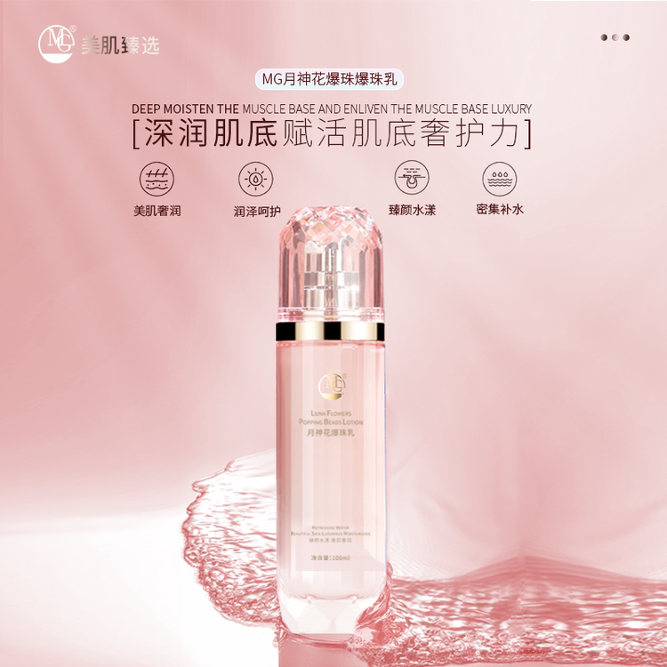 MG美肌优选月神花爆珠乳100ml 保湿修护 密集补水