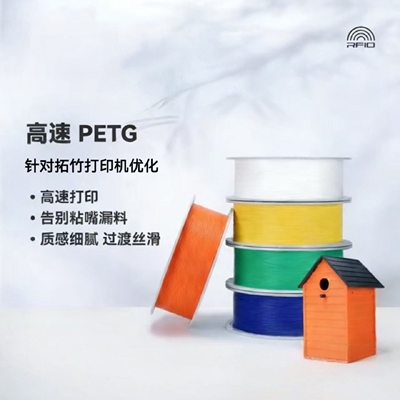 拓竹PETG HF高速 3D打印耗材 平滑质感户外适用 严格烘干后打印