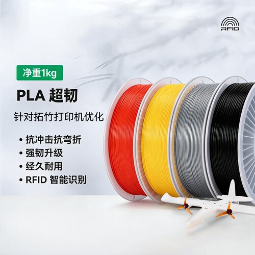 拓竹3D打印耗材 PLA超韧 Tough抗冲击抗弯折韧性升级经久耐用