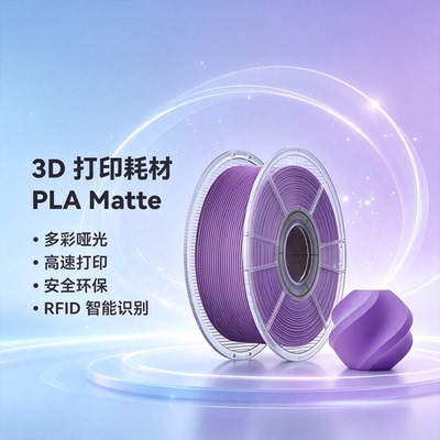 拓竹PLA Matte哑光 3D打印耗材 高韧性易剥离高速易打印 RFID识别