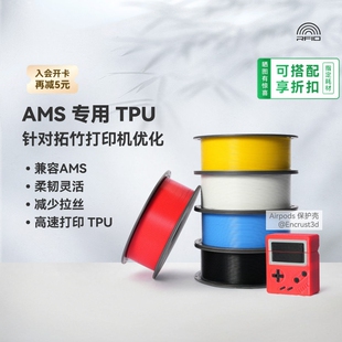 BambuLab拓竹TPUAMS3D打印耗材AMS多色高速打印韧坚固抗冲少拉丝
