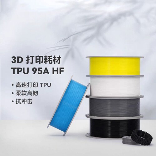 拓竹TPU 95A HF高速 3D打印耗材 柔软高韧抗冲击