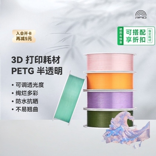 BambuLab拓竹PETGTranslucent半透明3D打印耗材防水抗晒RFID智能