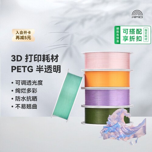 拓竹PETG半透明3D耗材防水RFID