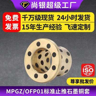 MPGZ止推法兰无油衬套翻边石墨铜套铜衬套耐磨OFP01加工定做厂家