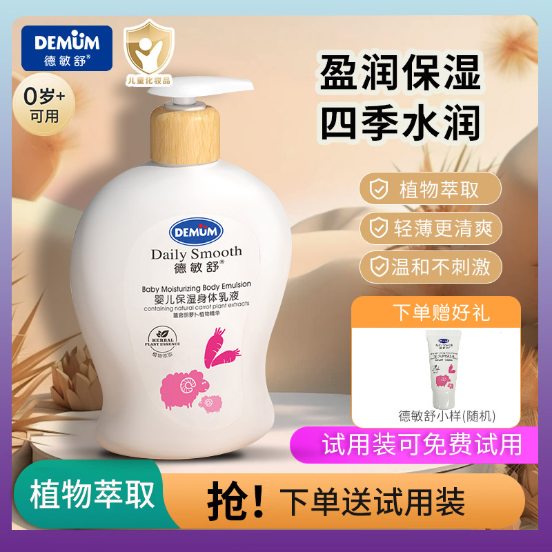德敏舒儿童身体乳润肤乳夏秋季保湿补水滋润婴幼儿宝宝霜身体乳