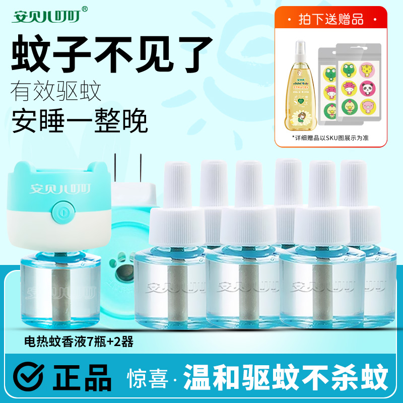 安贝儿叮叮婴儿电热蚊香液儿童用品宝宝安全无味新生儿防蚊驱蚊液