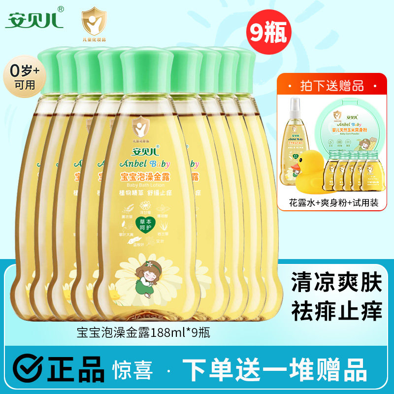 安贝儿宝宝泡澡金露9瓶婴儿祛痱爽肤儿童花露水防蚊止痒防痱子水
