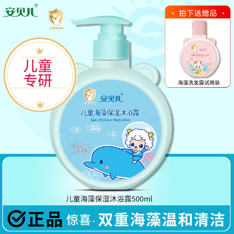 安贝儿儿童海藻保湿沐浴露宝宝柔润洗发露洗发沐浴露营养二合一