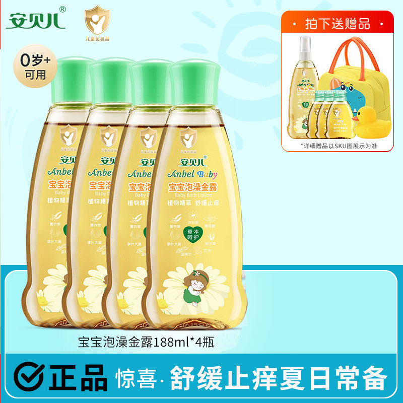 安贝儿宝宝泡澡金露儿童夏季清凉爽肤祛痱金水婴儿洗澡搭档防蚊叮
