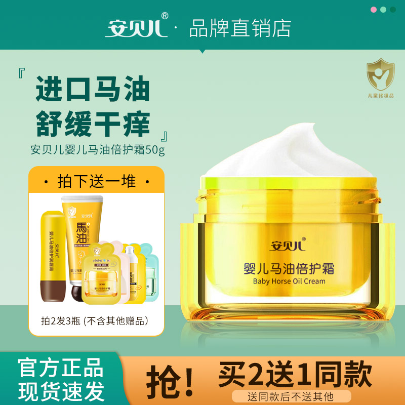 补水马油面霜安贝儿新生