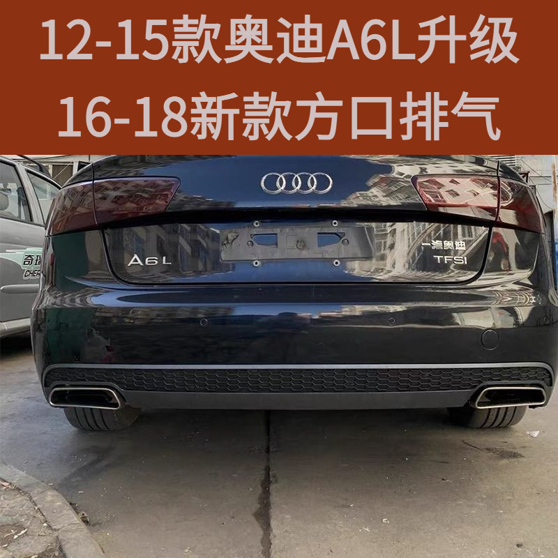 12款13款14款15款奥迪A6LC7改装升级16-18新款方口排气管方形尾嘴