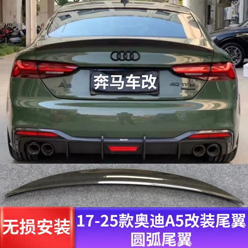 适用17-25款奥迪A5/S5改装圆弧款尾翼压尾免打孔无损安装改装尾翼