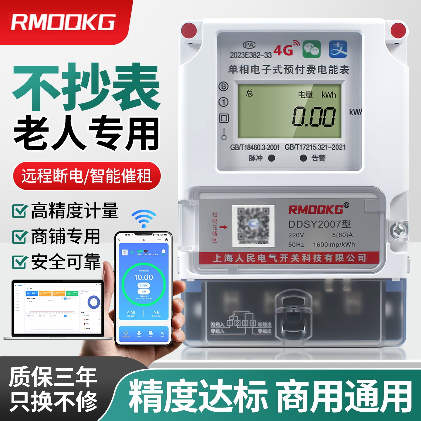 单相蓝牙4G远程预付费电表挂壁式