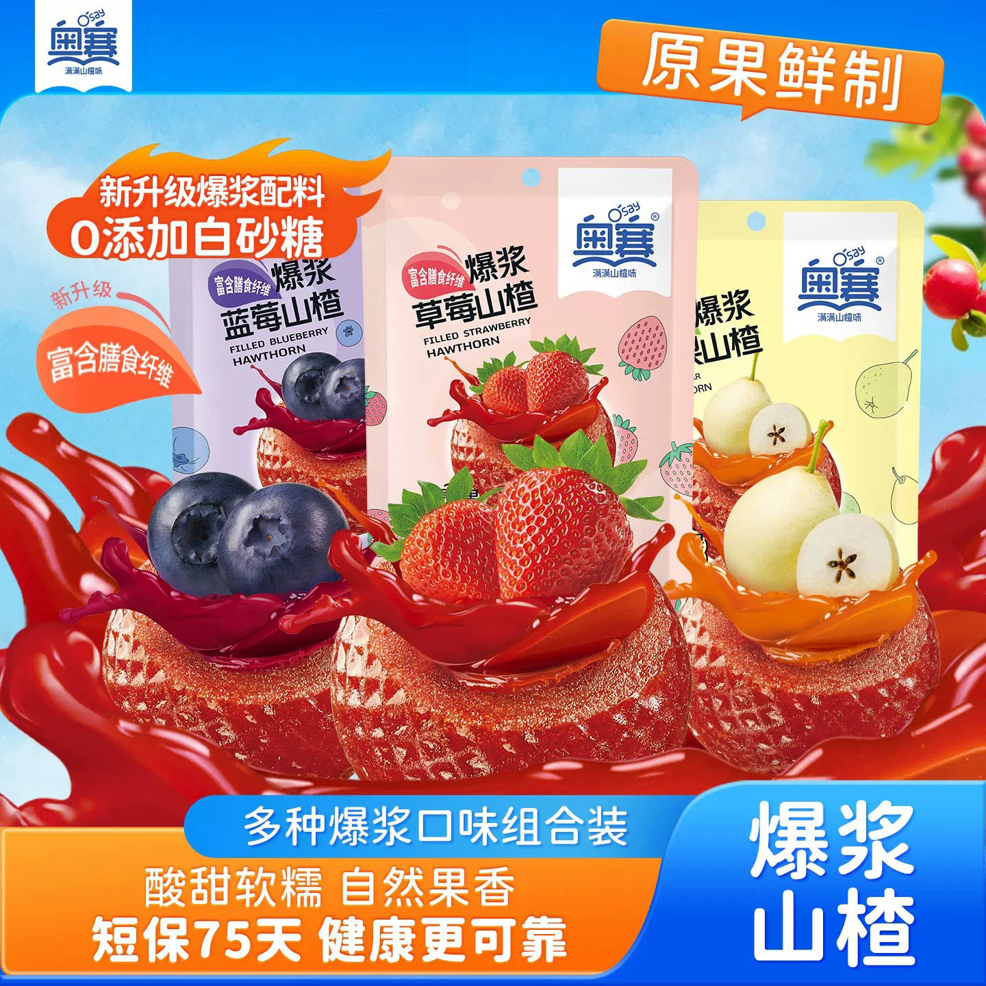 奥赛爆浆山楂独立包装夹心山楂球蜜饯爆款休闲零食开胃108g