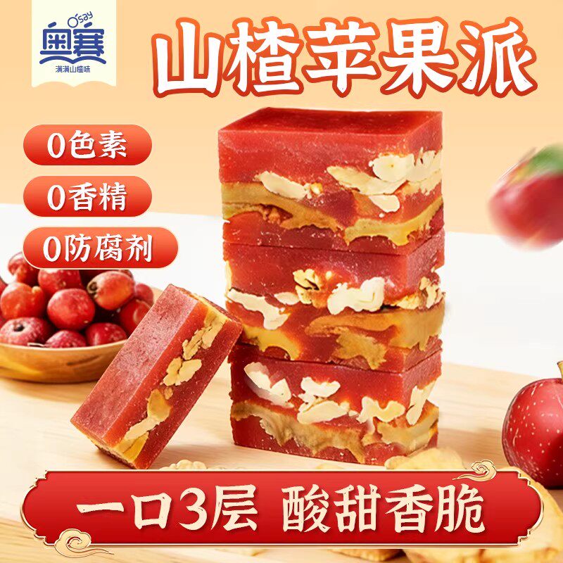 奥赛山楂苹果派小零食