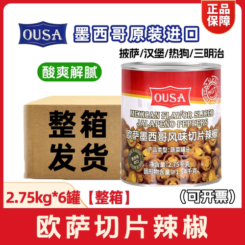 欧萨切片辣椒圈2.75kg*6罐整箱商用汉堡三明治西餐披萨墨西哥进口