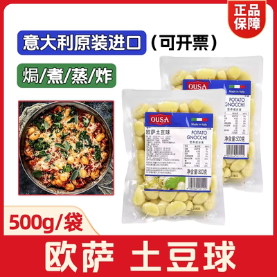 欧萨土豆球500g土豆面疙瘩意大利