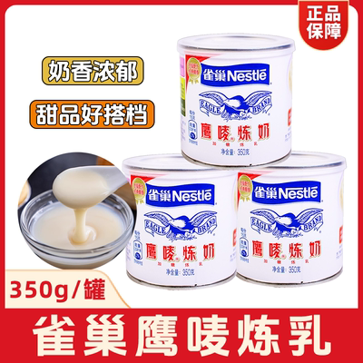 雀巢鹰唛炼乳350g罐装炼奶甜品