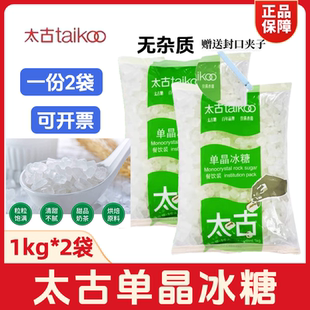 太古单晶冰糖1000g*2包 大袋装冰糖甜汤雪梨煲汤冲调饮商用taikoo