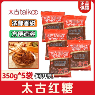 太古红糖350g*5袋一级品质赤砂糖粉冲饮速溶家用甜品taikoo正品