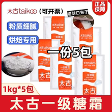 太古一级糖霜1kg*5包 糖粉烘焙专用餐饮大包装甜品店商用原料包邮