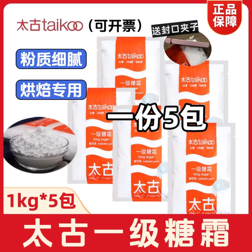 太古一级糖霜1kg*5包糖粉烘焙用