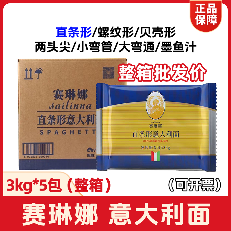 赛琳娜意大利面直条形3kg*5大包意面意粉速食西餐厅商用包邮整箱
