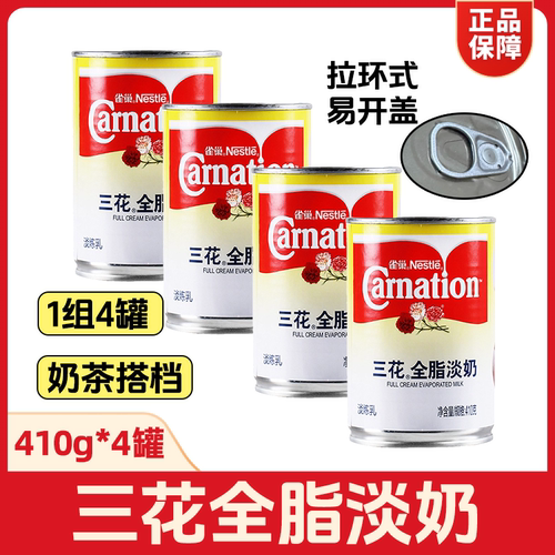 雀巢三花全脂淡奶410g*4罐