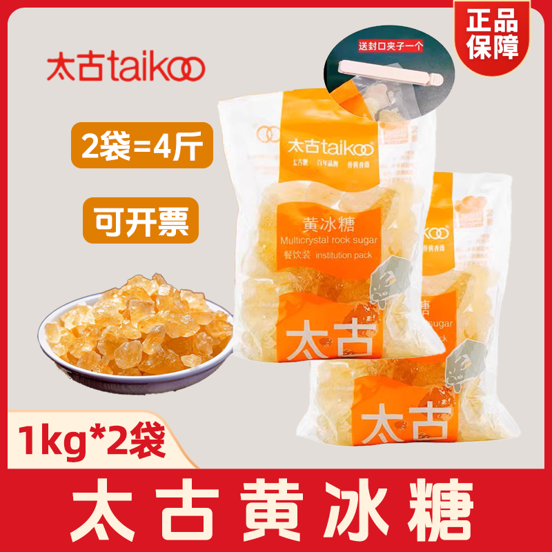 太古黄冰糖1kg*2袋正品黄糖老冰糖小碎粒糖水家用红烧肉冲饮甜品,粮油调味/速食/干货/烘焙,白糖/食糖,淘宝优惠券,粉丝福利购,淘宝优惠卷