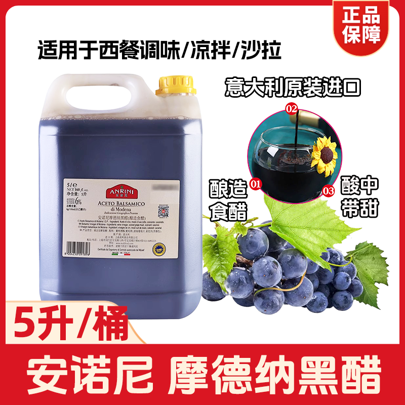 安诺尼摩德纳黑醋5L桶装商用意大利进口酿造葡萄酒醋西餐沙拉开票