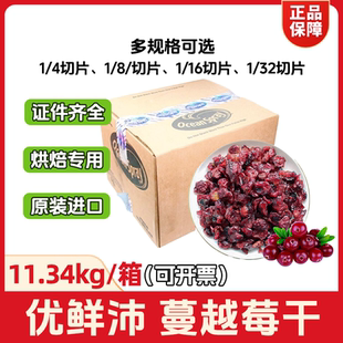 开票 包邮 优鲜沛蔓越莓干11.34kg商用整箱烘焙专用原料进口1 8切片