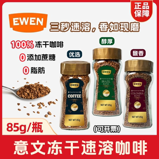EWEN意文进口冻干速溶咖啡85g美式咖啡粉即溶办公室0蔗糖0脂礼盒
