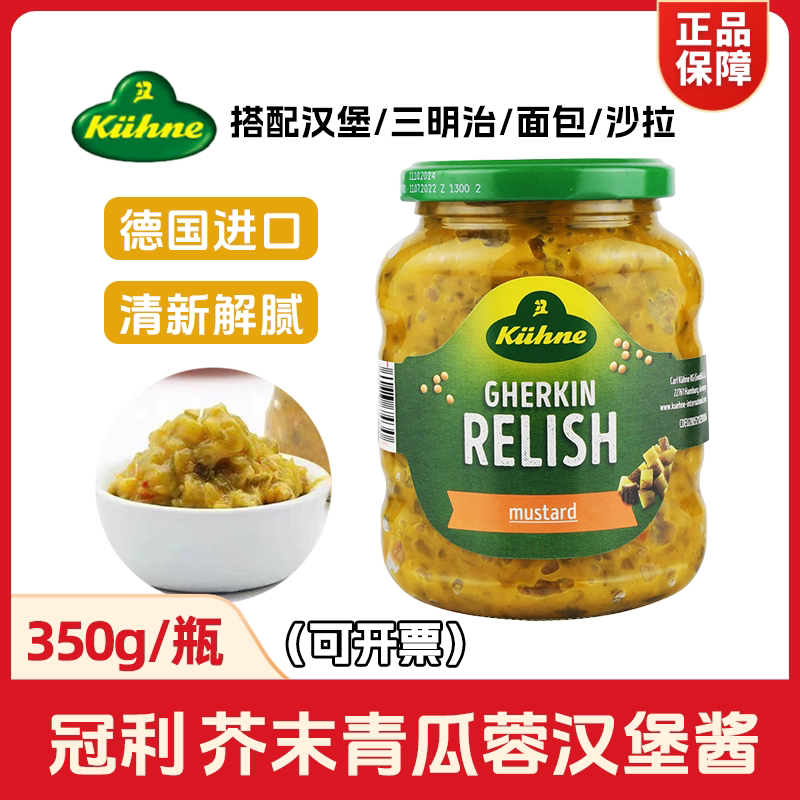 德国进口冠利芥末青瓜蓉350g酸黄瓜汉堡酱面包三明治热狗商用包邮